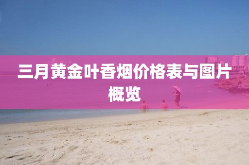 三月黃金葉香煙價格表與圖片概覽