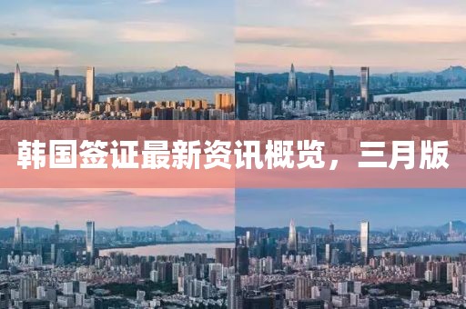 韓國簽證最新資訊概覽，三月版