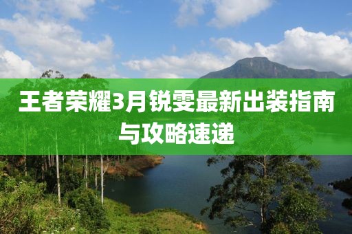 王者榮耀3月銳雯最新出裝指南與攻略速遞