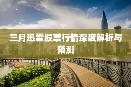 三月迅雷股票行情深度解析與預(yù)測(cè)