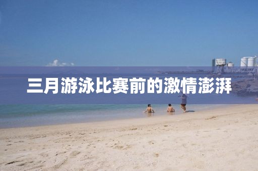 三月游泳比賽前的激情澎湃