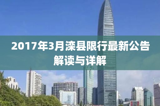 2017年3月灤縣限行最新公告解讀與詳解
