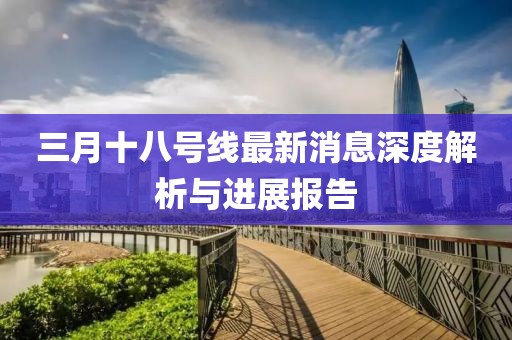 三月十八號線最新消息深度解析與進展報告