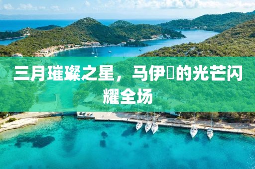 三月璀璨之星，馬伊琍的光芒閃耀全場