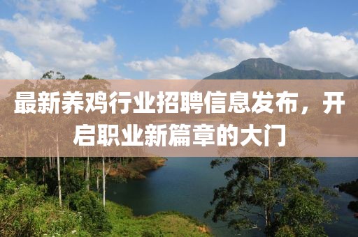 最新養(yǎng)雞行業(yè)招聘信息發(fā)布，開啟職業(yè)新篇章的大門