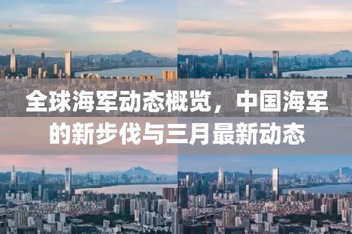 全球海軍動(dòng)態(tài)概覽，中國(guó)海軍的新步伐與三月最新動(dòng)態(tài)