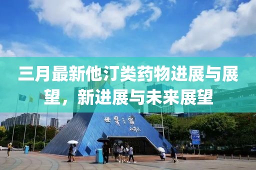 三月最新他汀類藥物進展與展望，新進展與未來展望
