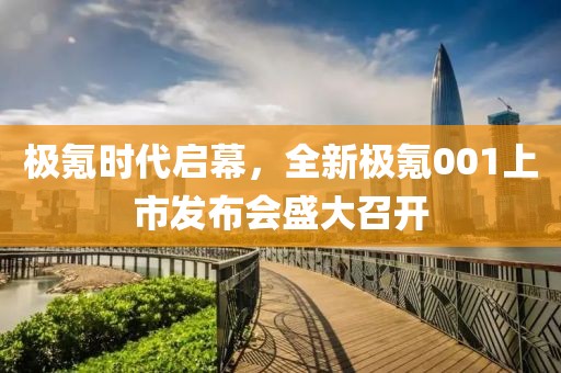 極氪時(shí)代啟幕，全新極氪001上市發(fā)布會(huì)盛大召開
