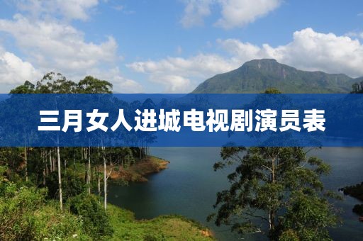 三月女人進城電視劇演員表