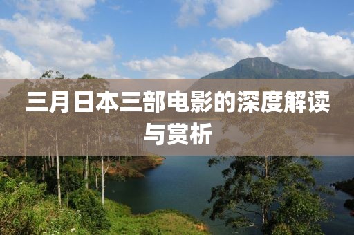 三月日本三部電影的深度解讀與賞析