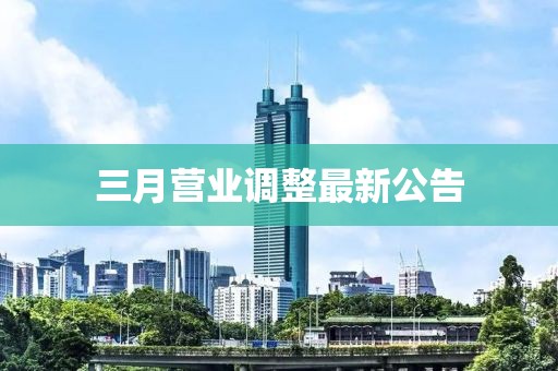 三月營業(yè)調整最新公告