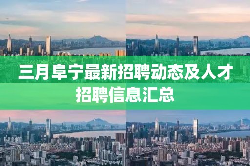 三月阜寧最新招聘動(dòng)態(tài)及人才招聘信息匯總