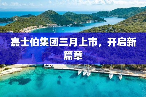 嘉士伯集團(tuán)三月上市，開啟新篇章