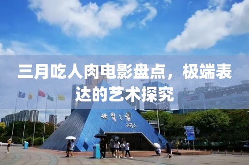 三月吃人肉電影盤點(diǎn)，極端表達(dá)的藝術(shù)探究