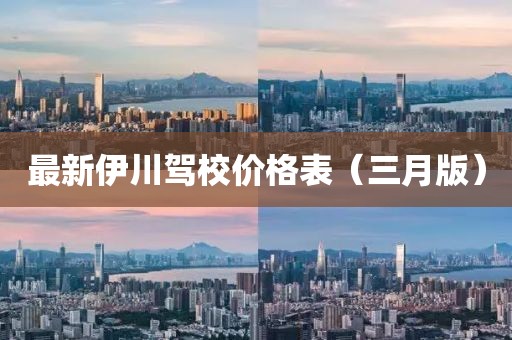 最新伊川駕校價格表（三月版）