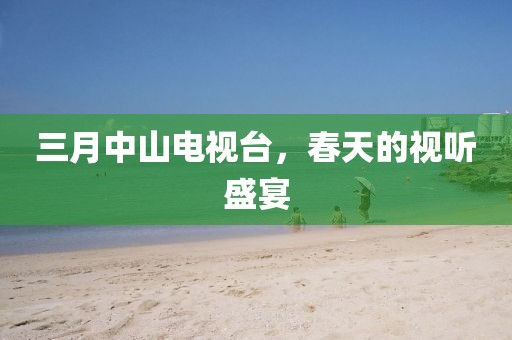 三月中山電視臺，春天的視聽盛宴