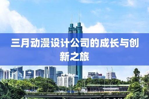 三月動漫設計公司的成長與創(chuàng)新之旅