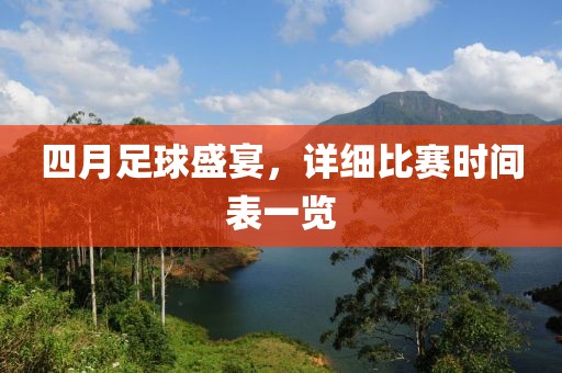四月足球盛宴，詳細(xì)比賽時間表一覽