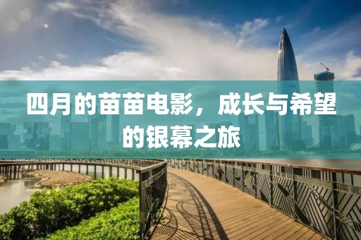 四月的苗苗電影，成長與希望的銀幕之旅