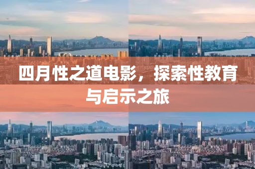 四月性之道電影，探索性教育與啟示之旅