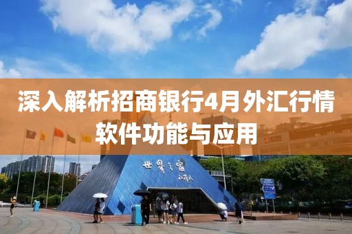 深入解析招商銀行4月外匯行情軟件功能與應(yīng)用