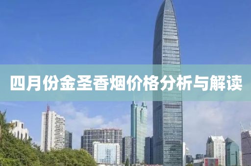 四月份金圣香煙價(jià)格分析與解讀