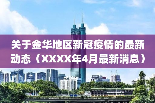 關(guān)于金華地區(qū)新冠疫情的最新動(dòng)態(tài)（XXXX年4月最新消息）