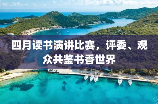 四月讀書演講比賽，評委、觀眾共鑒書香世界