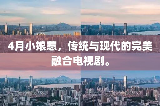 4月小娘惹，傳統(tǒng)與現(xiàn)代的完美融合電視劇。