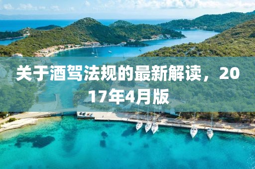 關(guān)于酒駕法規(guī)的最新解讀，2017年4月版