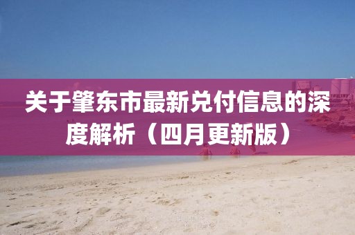 關(guān)于肇東市最新兌付信息的深度解析（四月更新版）
