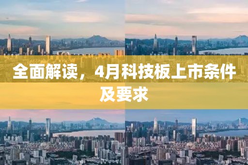 全面解讀，4月科技板上市條件及要求
