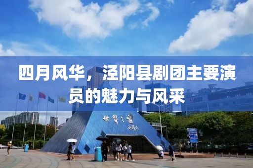 四月風(fēng)華，涇陽縣劇團(tuán)主要演員的魅力與風(fēng)采