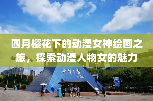 四月櫻花下的動(dòng)漫女神繪畫之旅，探索動(dòng)漫人物女的魅力