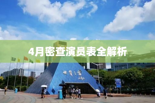 4月密查演員表全解析