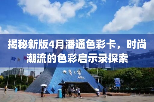 揭秘新版4月潘通色彩卡，時(shí)尚潮流的色彩啟示錄探索