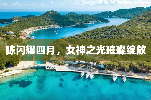 陳閃耀四月，女神之光璀璨綻放