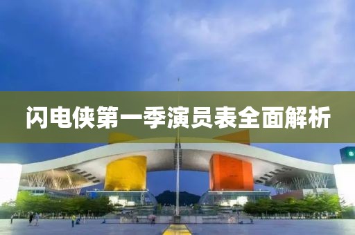 閃電俠第一季演員表全面解析