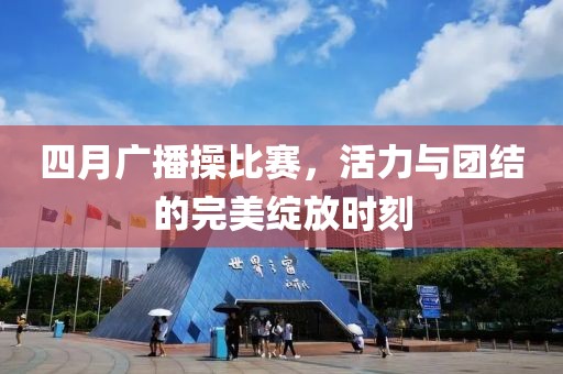 四月廣播操比賽，活力與團結的完美綻放時刻