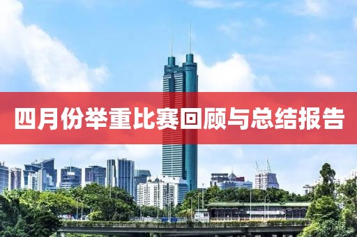 四月份舉重比賽回顧與總結(jié)報(bào)告