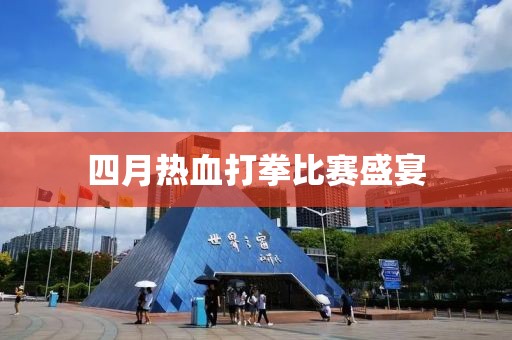 四月熱血打拳比賽盛宴