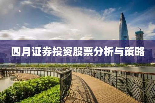 四月證券投資股票分析與策略