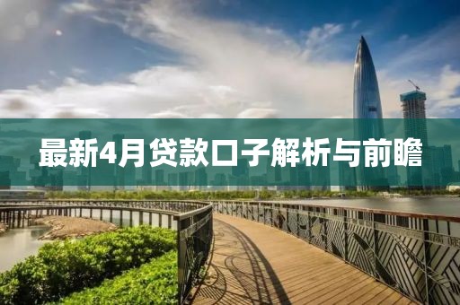 最新4月貸款口子解析與前瞻