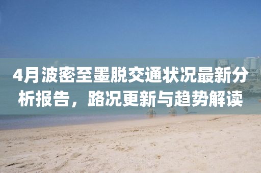 4月波密至墨脫交通狀況最新分析報(bào)告，路況更新與趨勢(shì)解讀
