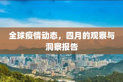 全球疫情動態(tài)，四月的觀察與洞察報告