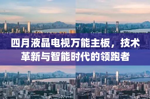 四月液晶電視萬能主板，技術(shù)革新與智能時(shí)代的領(lǐng)跑者