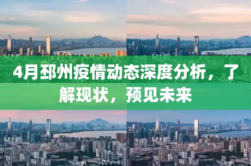4月邳州疫情動態(tài)深度分析，了解現(xiàn)狀，預見未來