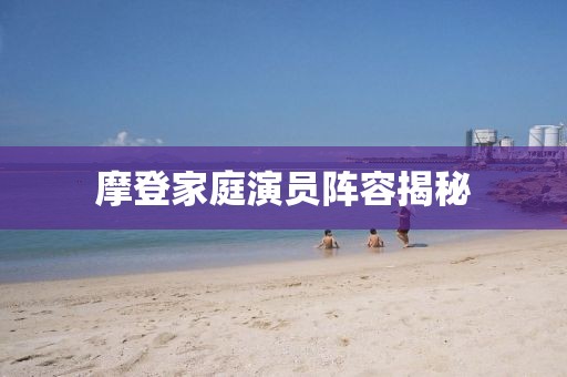摩登家庭演員陣容揭秘
