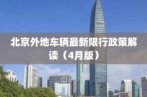 北京外地車輛最新限行政策解讀（4月版）