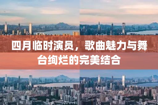 四月臨時演員，歌曲魅力與舞臺絢爛的完美結(jié)合